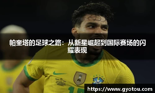 帕奎塔的足球之路：从新星崛起到国际赛场的闪耀表现