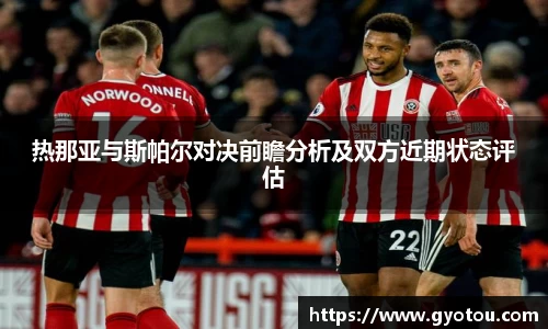 热那亚与斯帕尔对决前瞻分析及双方近期状态评估