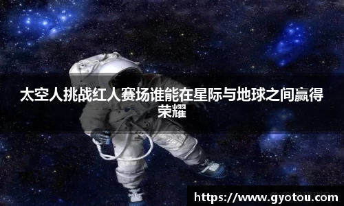 太空人挑战红人赛场谁能在星际与地球之间赢得荣耀