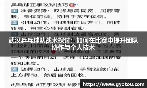 武汉乒乓球队战术探讨：如何在比赛中提升团队协作与个人技术