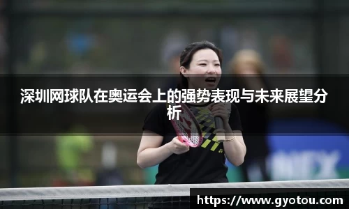 深圳网球队在奥运会上的强势表现与未来展望分析