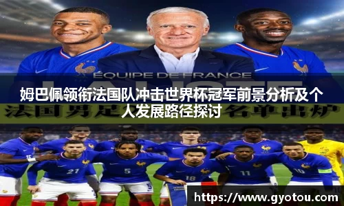 姆巴佩领衔法国队冲击世界杯冠军前景分析及个人发展路径探讨